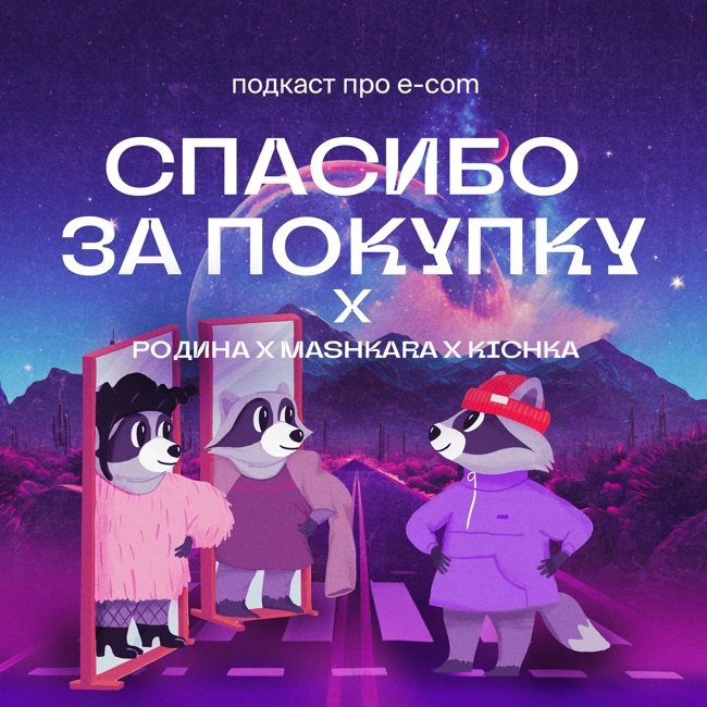 Родина x Kichka x Mashkara: локальные бренды, индентичность, качество аудитории