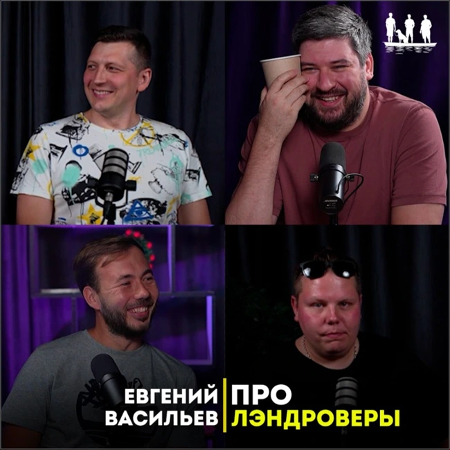 Про Лэндроверы