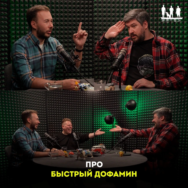 Про быстрый дофамин