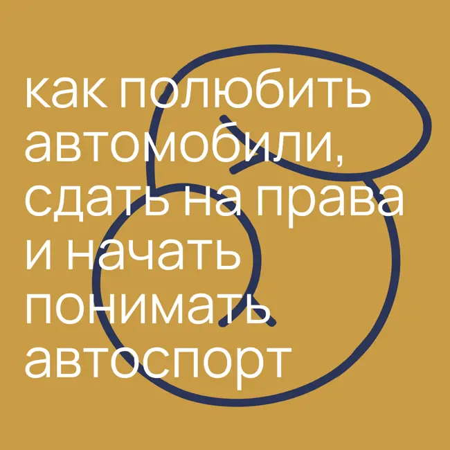 #4.5 как полюбить автомобили, сдать на права и начать понимать автоспорт