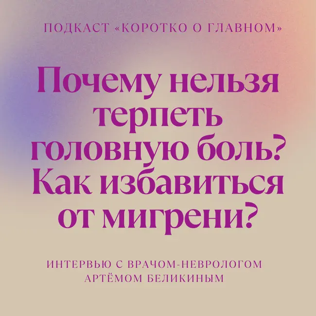 Почему нельзя терпеть головную боль? Как лечить мигрень? При чём здесь ботокс? Интервью с врачом-неврологом