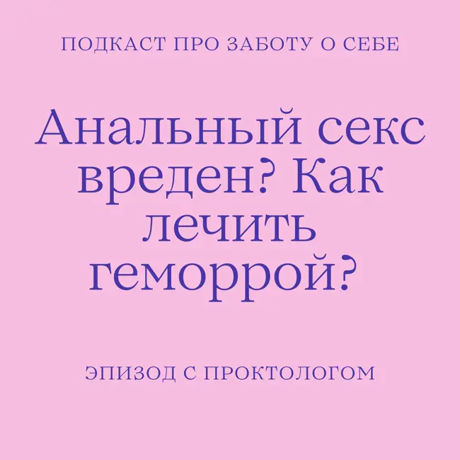 Почему нельзя пользоваться туалетной бумагой? Анальный секс вреден? Поговорили с проктологом