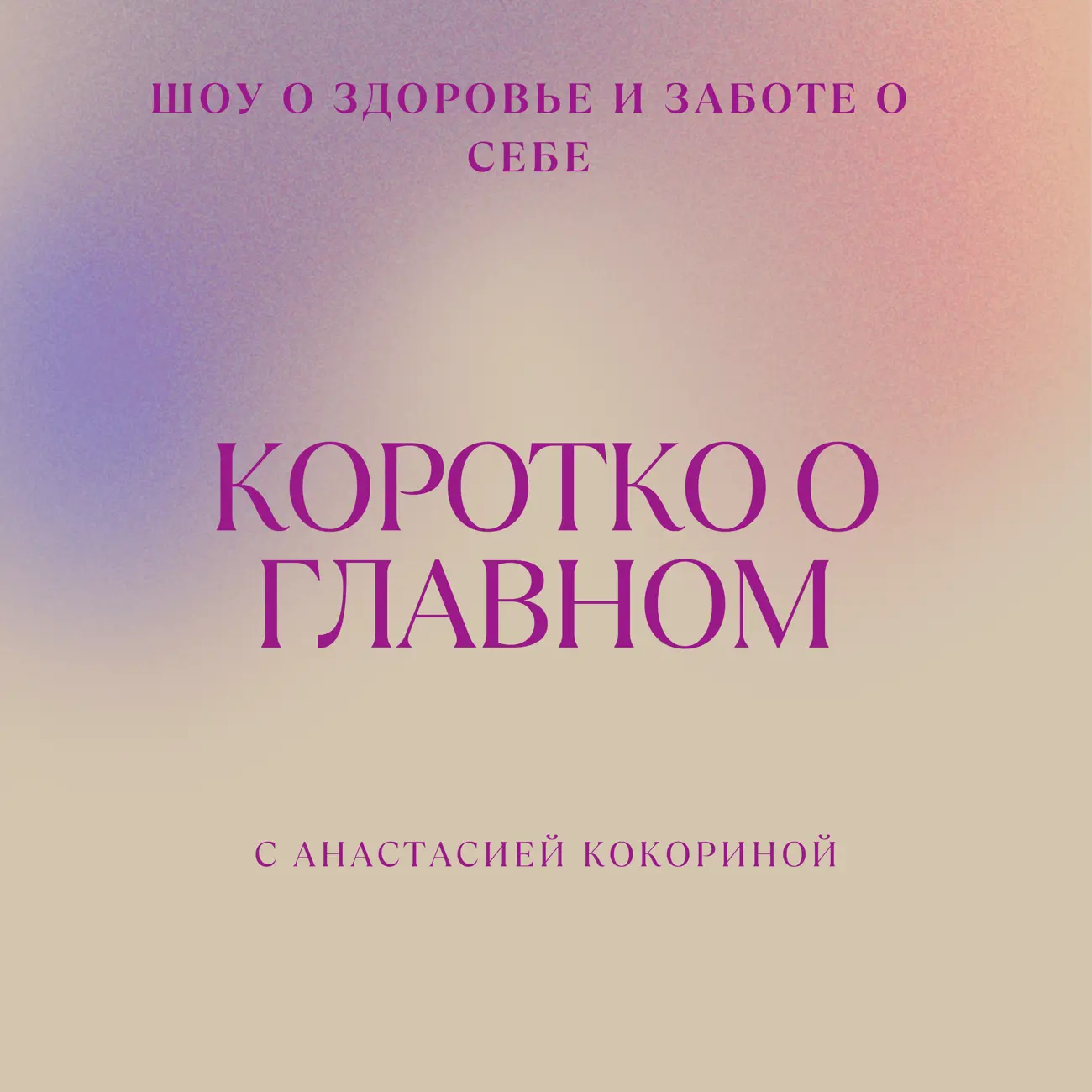 Коротко о главном