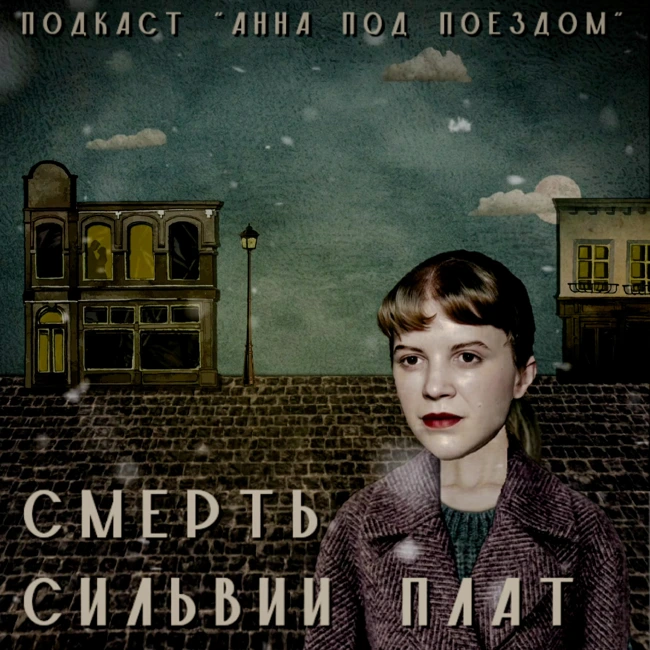 Смерть Сильвии Плат. Остановка 4