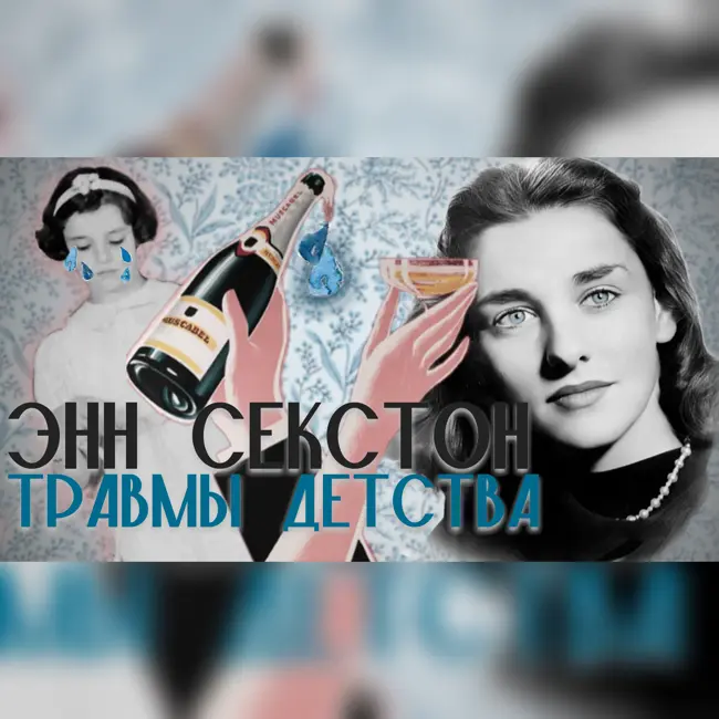 Энн Секстон: детство поэтессы-бунтарки