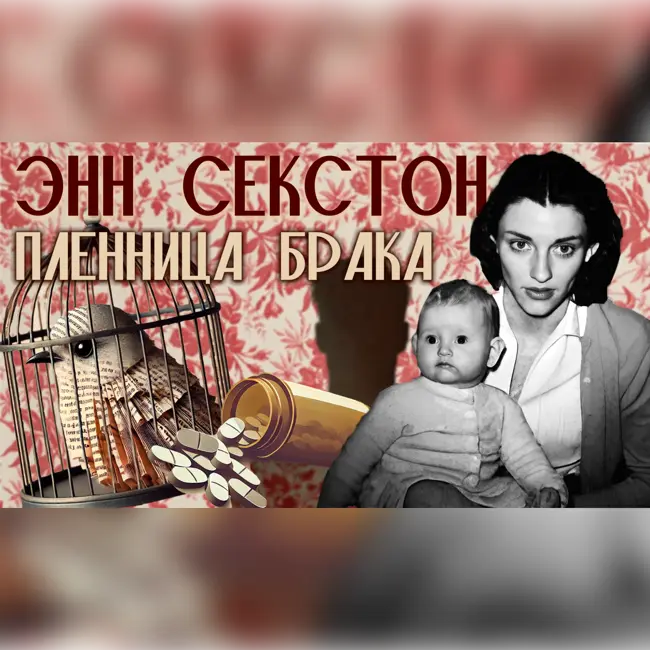 Энн Секстон. Часть 2 «Пленница быта и брака»