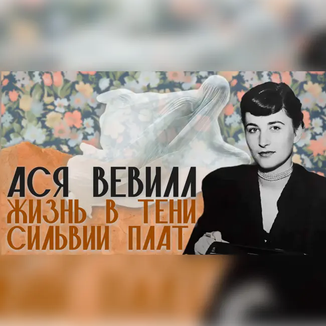 Ася Вевилл. В тени Сильвии Плат. 1 часть