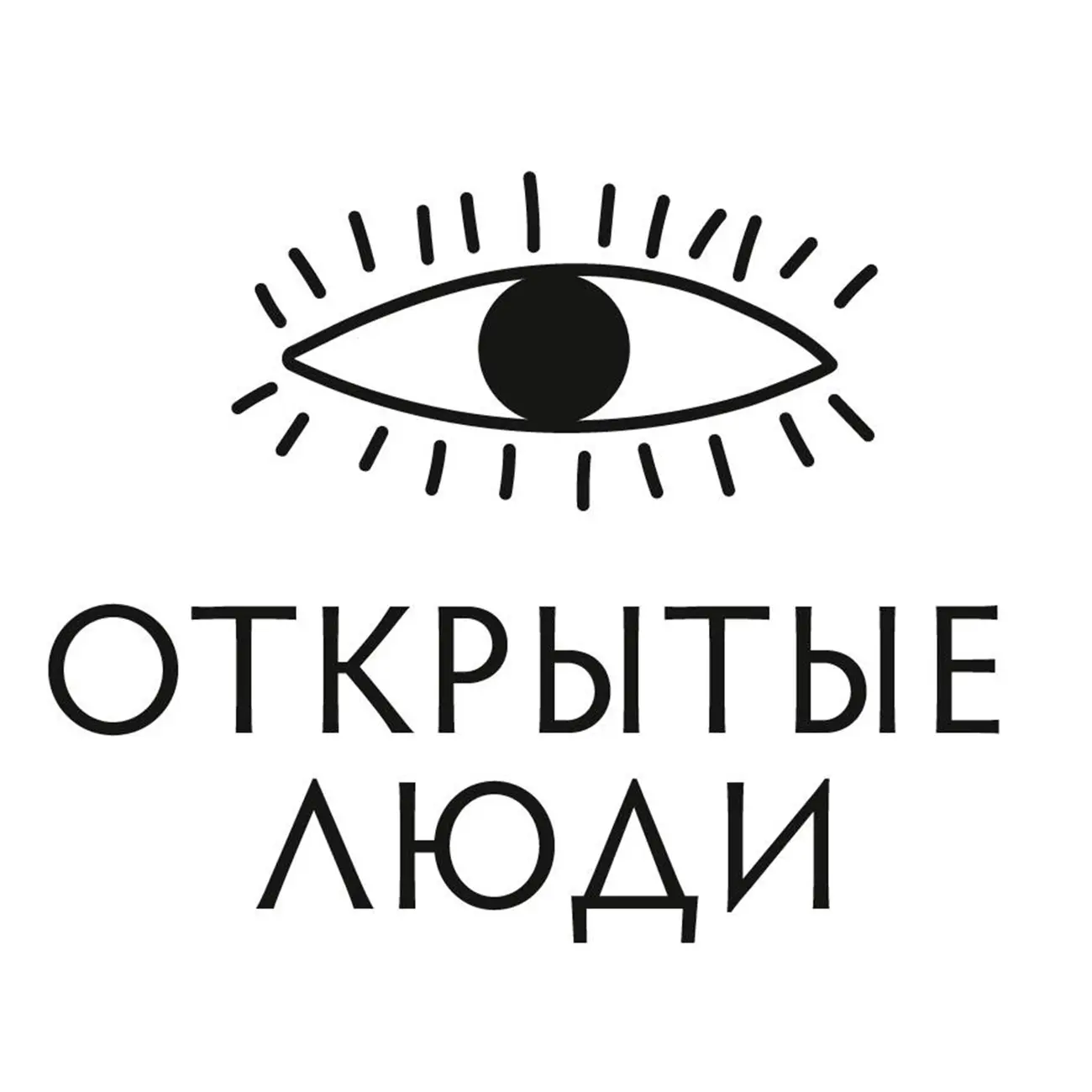 Открытые люди