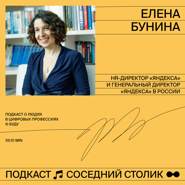 Елена Бунина, Яндекс: культура ошибок, онбординг на удалёнке и образование через 10 лет