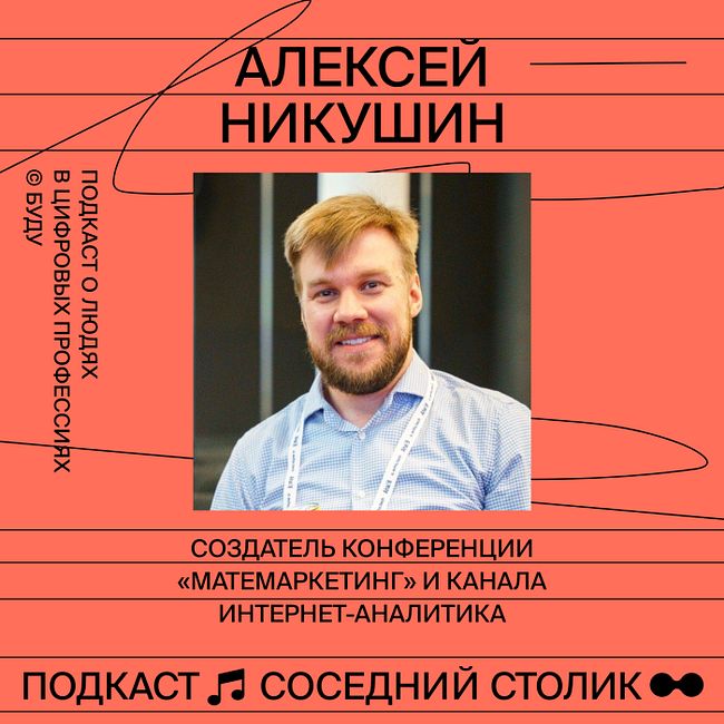 Алексей Никушин, Матемаркетинг: как организовать масштабную конференцию, какое будущее у маркетинга в России