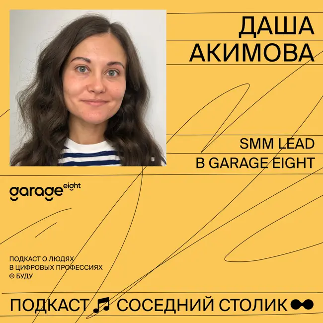 Даша Акимова, Garage Eight: как работает SMM в IT-компании, розыгрыш iPhone в Индии, что такое data-driven подход