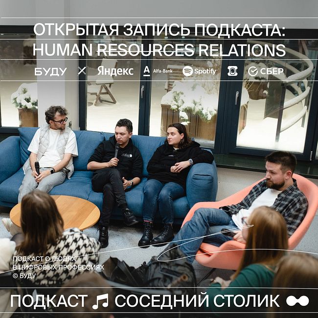 Открытая запись подкаста: Human Relations — Яндекс, Aviasales, Spotify, Сбер, Эйч и Буду