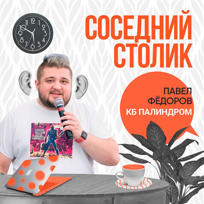 Павел Федоров: бренд-медиа, работа фрилансера, сериалы на ТНТ