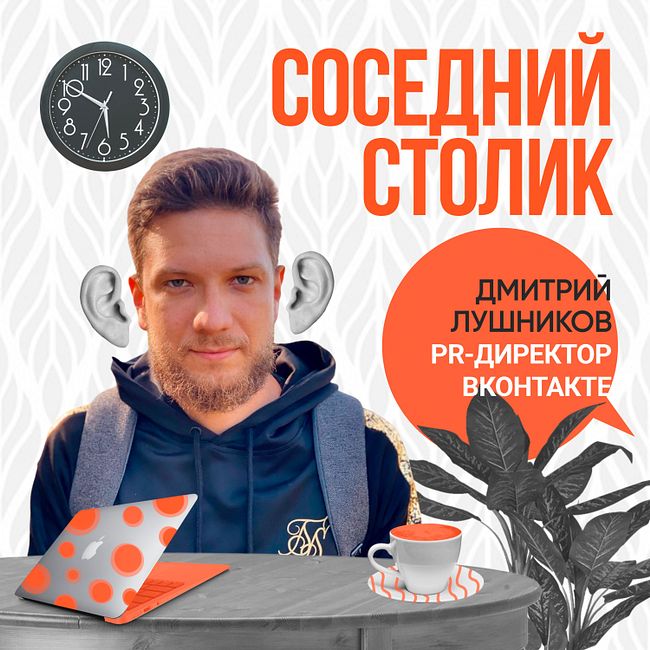 Дмитрий Лушников: учёба в Cинергии, PR ВКонтакте, работа в Alibaba