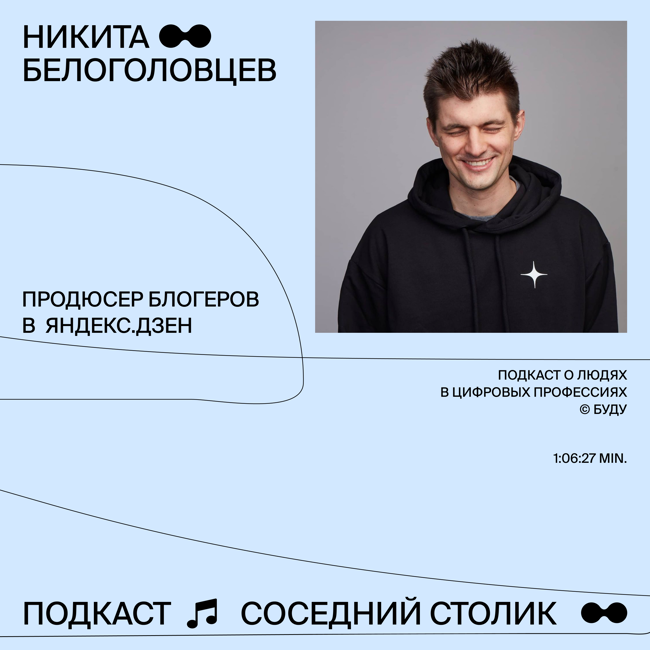 Никита Белоголовцев, Яндекс.Дзен: другой Дудь, отношения с отцом, Мел, работа с блогерами