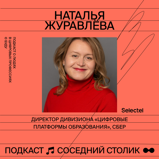 Наталья Журавлева, Сбер: «Школа 21» для программистов, конкуренция внутри компании, работа на несколько офисов