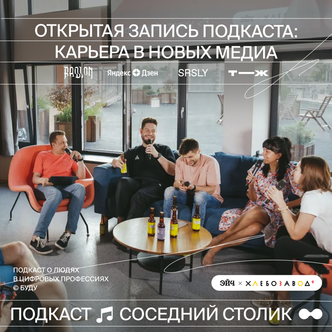 Открытая запись подкаста: карьера в новых медиа — SRSLY, Т–Ж, Дзен, BADLON