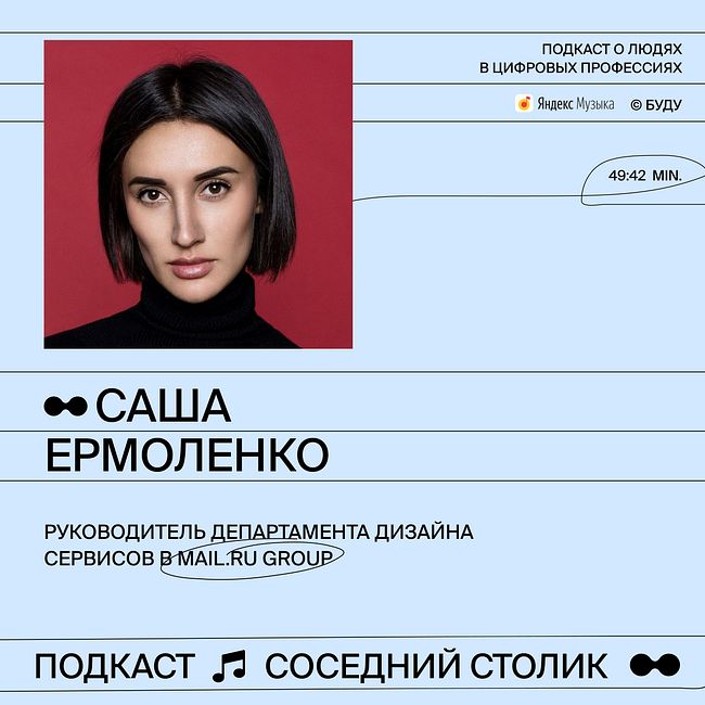 Саша Ермоленко, Mail.ru: дизайн в Mail, образование в дизайне, первая работа