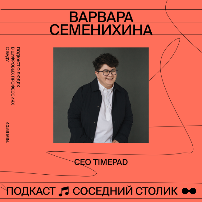 Варвара Семенихина, Timepad: хантинг из Zvooq на $29 млн, путь от CMO к CEO, любовь к людям