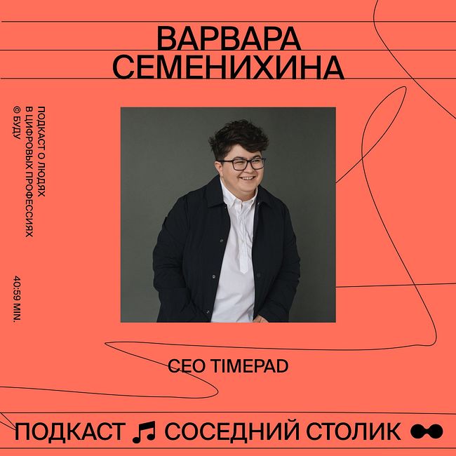 Варвара Семенихина, Timepad: хантинг из Zvooq на $29 млн, путь от CMO к CEO, любовь к людям