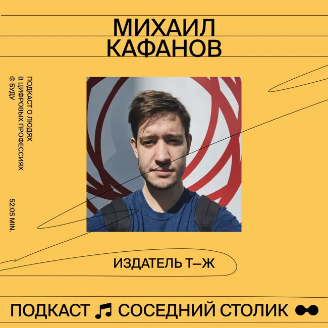 Михаил Кафанов, Т—Ж: кому не нужны бренд-медиа, кто такой издатель, как принимаются решения в Тинькофф-Журнале