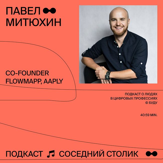 Павел Митюхин, FlowMapp, Aaply: из агентства в продукт, стартап без маркетинга, учёба в Британке