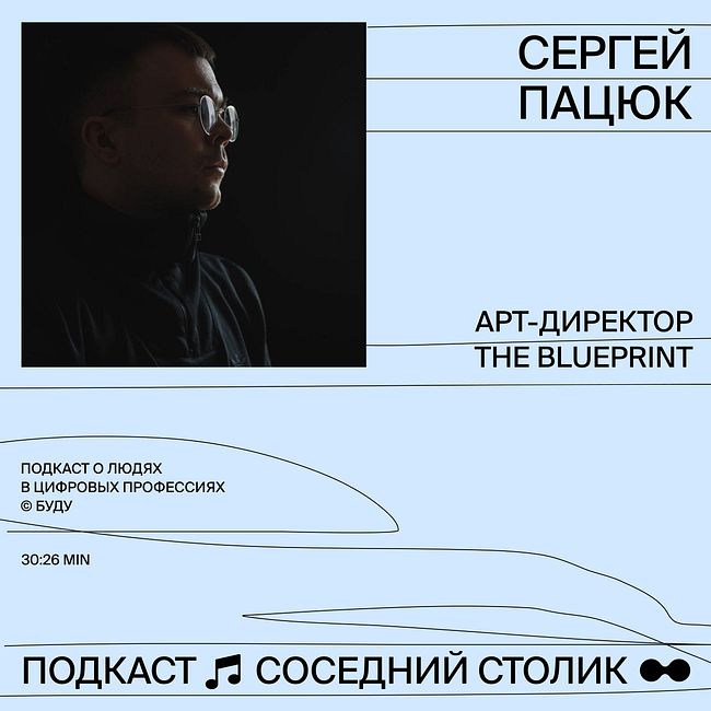Сергей Пацюк: The Blueprint, новые медиа, насмотренность в дизайне