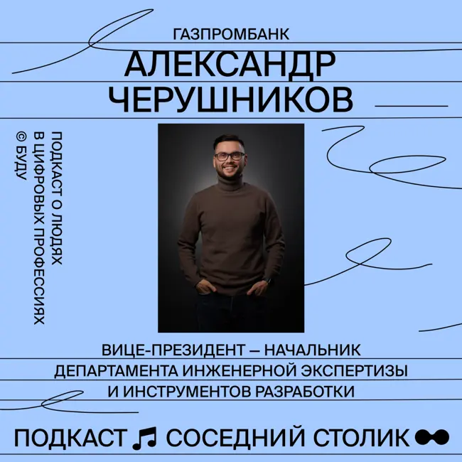 Александр Черушников, Газпромбанк: 10-летний путь в IT, как вырасти от инженера до CTO