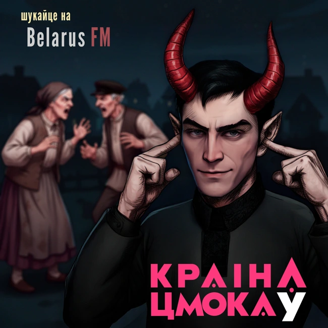 Мова, якая кусаецца: Беларуская лаянка і «кляцьбонікі» мацней за расейскі мат