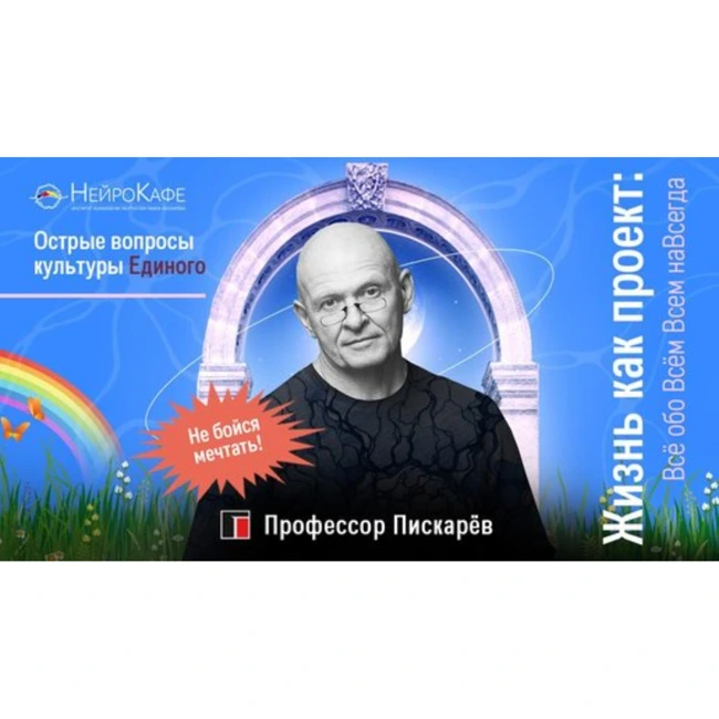 Жизнь как проект. Часть №4.  Сказки меняющие реальность С Дмитрием Соколовым.