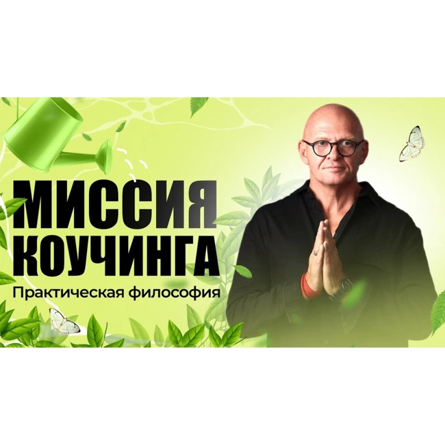 Истинное Призвание Инструктора.