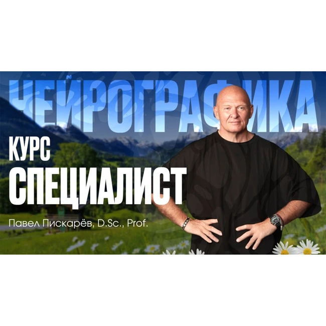 Кто такой Специалист НейроГрафики