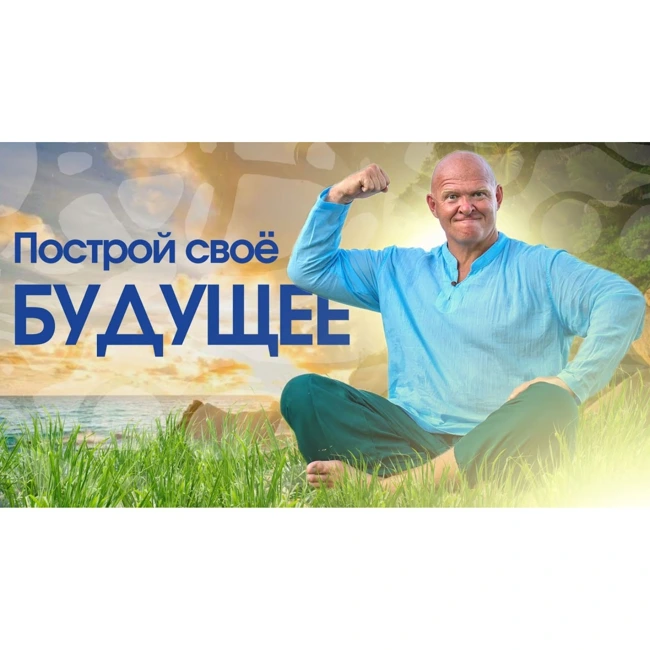 ПОСТРОЙ СВОЁ БУДУЩЕЕ!