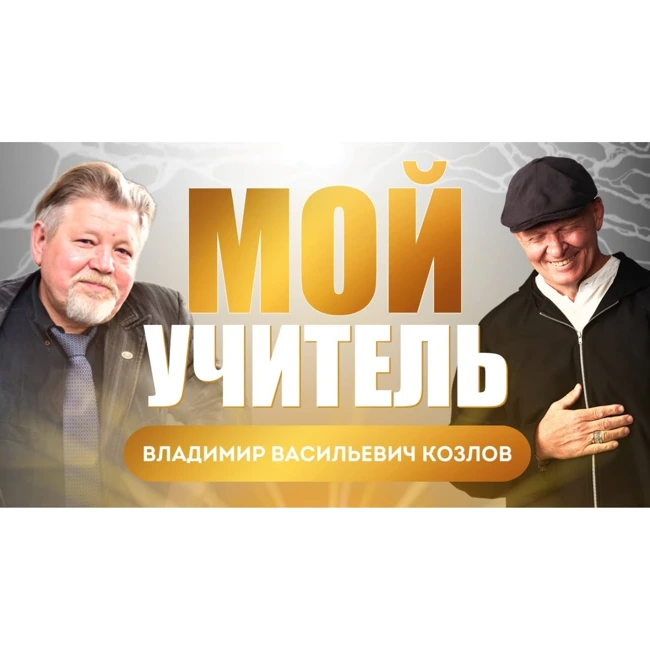 Мой Учитель! Интервью с Владимиром Васильевичем Козловым.