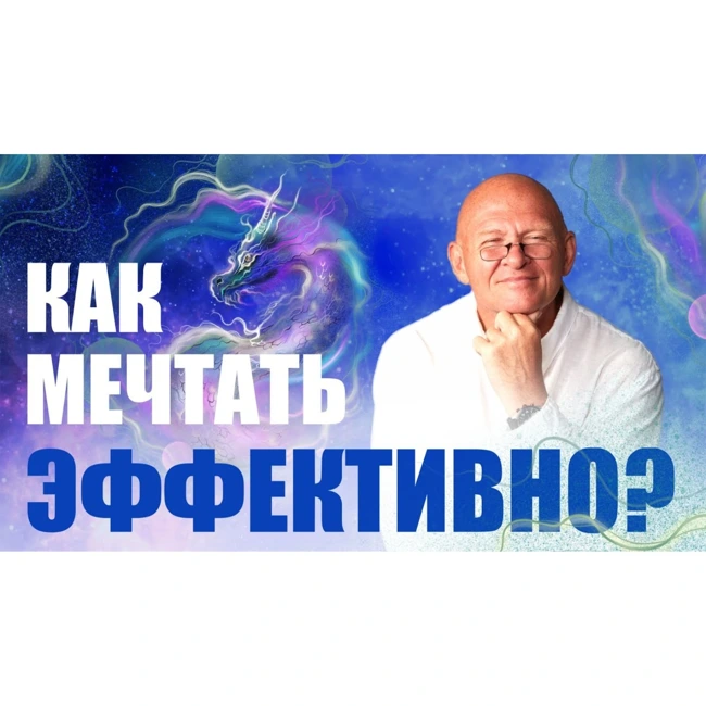 Визуализация на результат.  КАК МЕЧТАТЬ ЭФФЕКТИВНО.