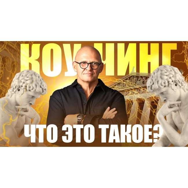 Что такое КОУЧИНГ.  Развитие Инструктора.