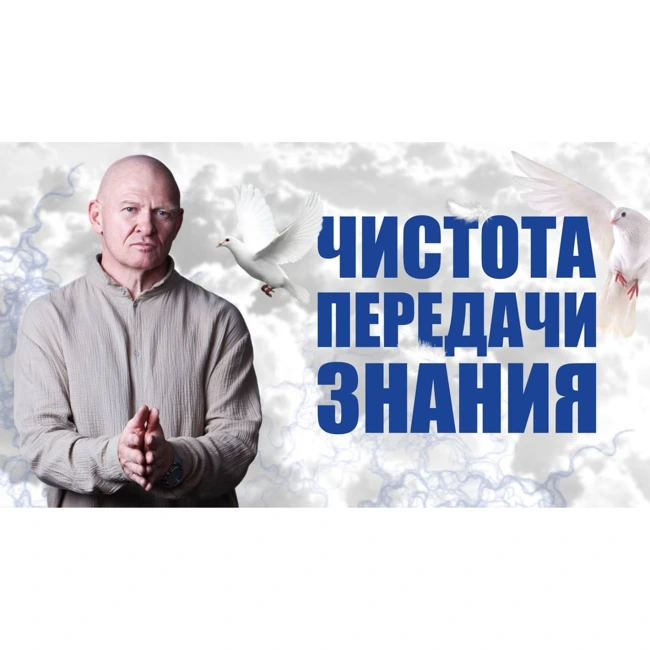 Чистота Передачи Знаний