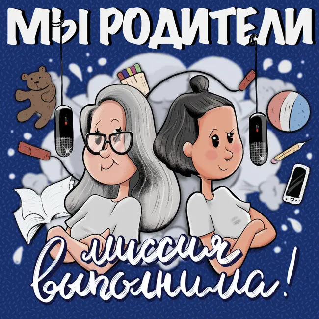 Избалованные дети, почему с мамой дети ведут себя плохо, алгоритм принятия и наставления. Ответы на вопросы слушателей.