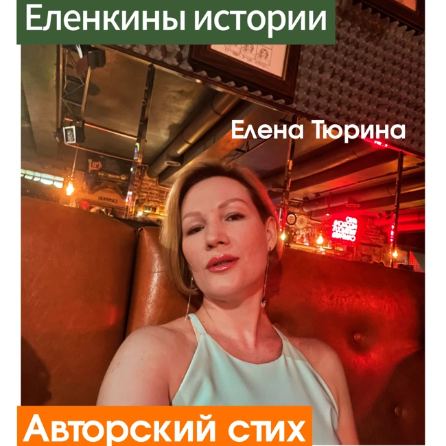 "Не усложняй!" Е.Тюрина-Авторский стих