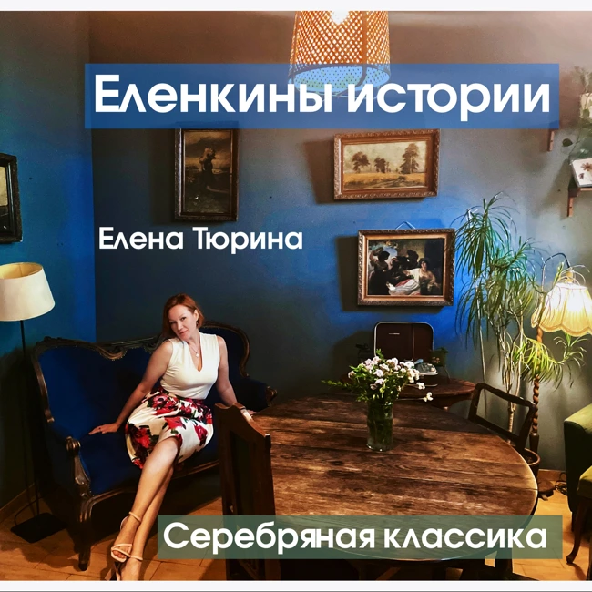 "Отговорила роща золотая..." С.Есенин-Серебряная классика