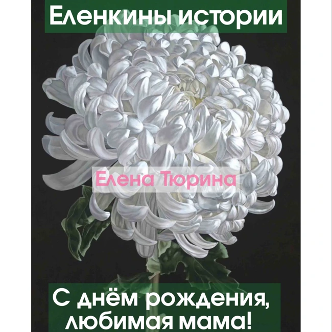 "С днём рождения, любимая мама!" Е.Тюрина-Авторский стих
