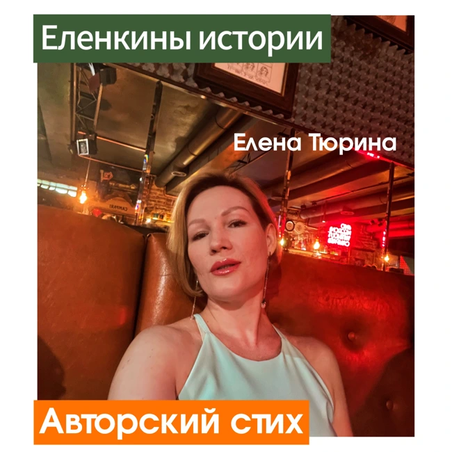 "Неразлучники" Е.Тюрина-Авторский стих
