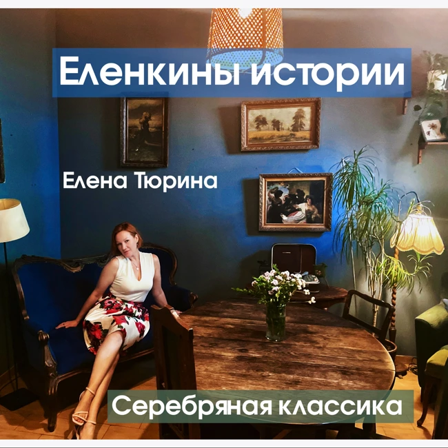 "В саду" А.Фет-Серебряная классика