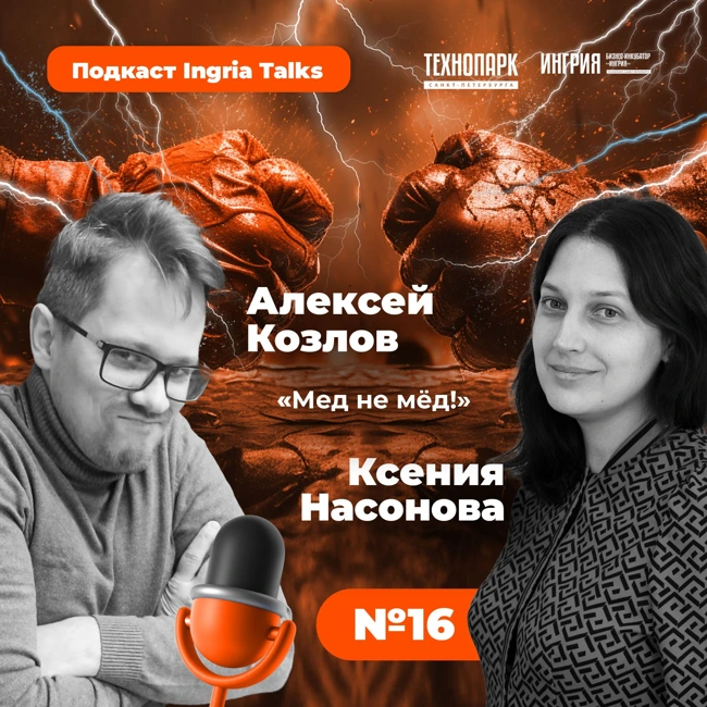 Мед не мëд #3. Алексей Козлов и Ксения Насонова