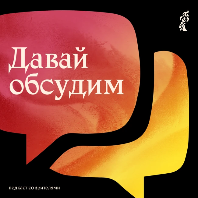 Давай обсудим: Комфортень «Улица разбитых клыков»