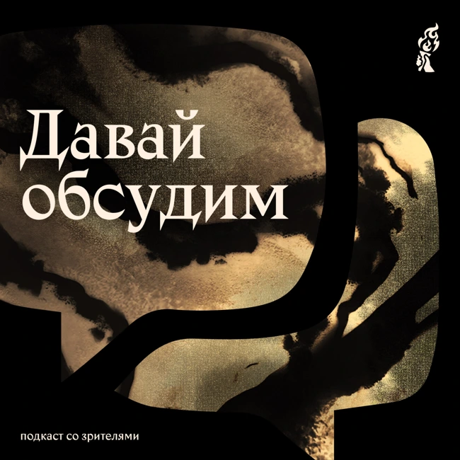 Давай обсудим: «Красавица и Чудовище»