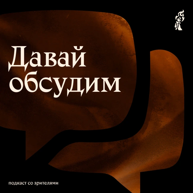 Давай обсудим: «Архипелаг» эпизод 45