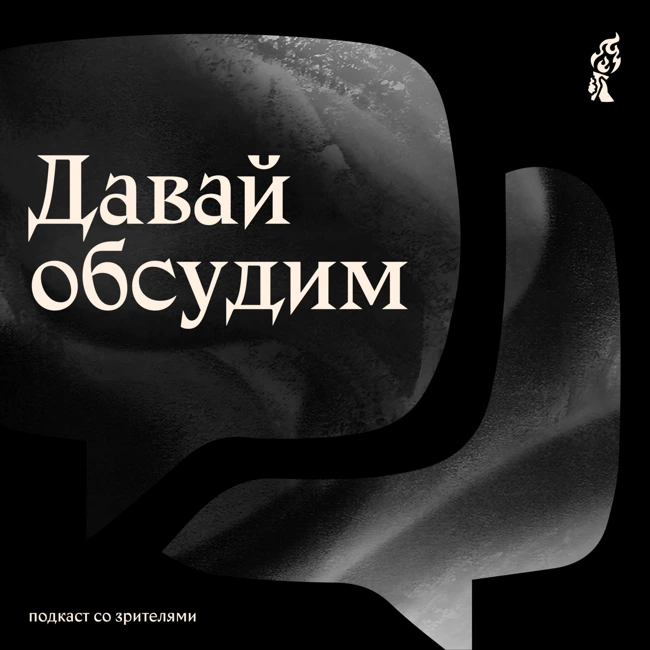 Давай обсудим: «Грядки»