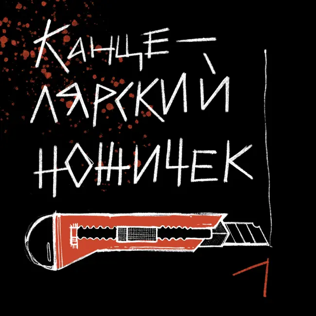 Э1. Что случилось в гостинице "Измайлово"?