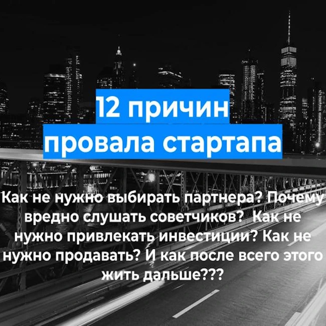 12 причин провала стартапа. Анастасия Пахнёва.